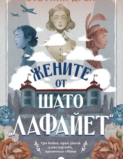 Bulgarian Cover for The Women of Chateau Lafayette