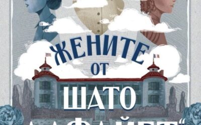 Fun New Cover for The Women of Chateau Lafayette from Bulgaria